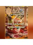 Наташа Петербуржская - Пасхальное воскресенье