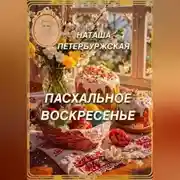 Постер книги Пасхальное воскресенье