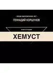 Геннадий Коршунов - Хемуст. Книга Вторая.