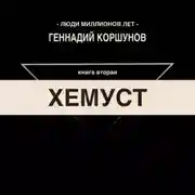 Постер книги Хемуст. Книга Вторая.