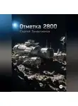 Сергей Галактионов - Отметка 2800