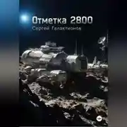 Постер книги Отметка 2800