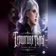 Постер книги Герцогиня тьмы