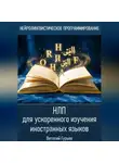 Виталий Гурьев - НЛП для ускоренного изучения иностранных языков