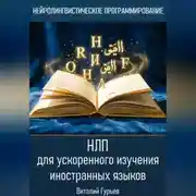 Постер книги НЛП для ускоренного изучения иностранных языков