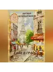 Наташа Петербуржская - Кафе в Грассе