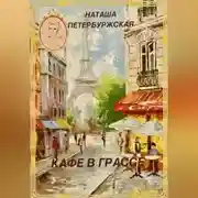 Постер книги Кафе в Грассе