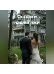 Eira Good - Осколки нашей лжи