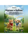 Алексей Чернявский - Книга 2. Мурзик и Бублик. Тайна пропавшего дождевого облака