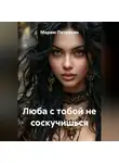 Марям Петросян - Люба с тобой не соскучишься