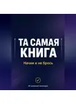 Андрей Некрасов - ТА САМАЯ КНИГА: НАЧНИ И НЕ БРОСЬ