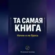 Постер книги ТА САМАЯ КНИГА: НАЧНИ И НЕ БРОСЬ