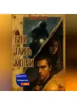 Таша Янсу - Беги. Таись. Молчи