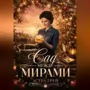 Постер книги Сад между мирами