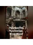Светлана Дроздова - Наследство Кукловода. Второй акт