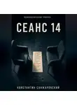 Константин Санжаровский - СЕАНС 14