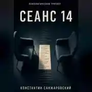 Постер книги СЕАНС 14