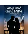 Карина Гордецкая - Когда Небо Стало Ближе