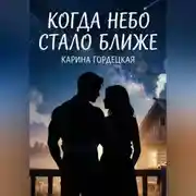 Постер книги Когда Небо Стало Ближе