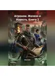 Alex Coder - Агроном. Железо и Известь. Книга 2