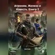 Постер книги Агроном. Железо и Известь. Книга 2