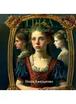 Литагент Нина Князькова - Триа. Дар небес