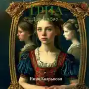 Постер книги Триа. Дар небес