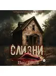 Макс Волхв - Слизни