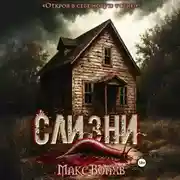 Постер книги Слизни
