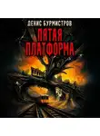 Денис Бурмистров - Пятая платформа