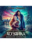 Полина Никитина - Униженная невеста дракона, или Хозяйка зимнего поместья