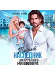 Аля Полякова - Тайный наследник греческого миллионера