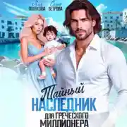 Постер книги Тайный наследник греческого миллионера
