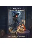 Александра Черчень - Ведьма против мага