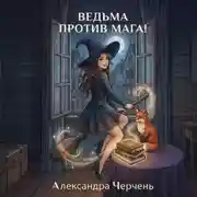 Постер книги Ведьма против мага