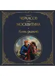 Полина Москвитина - Конь рыжий