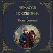 Постер книги Конь рыжий