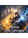 Александра Черчень - Академия магии. Турнир для сиротки