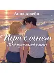 Анна Джейн - Мой идеальный смерч. Игра с огнем