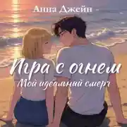 Постер книги Мой идеальный смерч. Игра с огнем