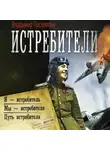 Владимир Поселягин - Истребители: Я – истребитель. Мы – истребители. Путь истребителя