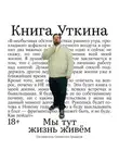 Станислав Гридасов - Книга Уткина: Мы тут жизнь живём