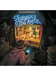 Виктория Медведева - Ловушка «Три кита», или Странное наследство