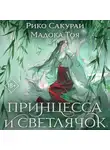 Рико Сакураи - Принцесса и Светлячок