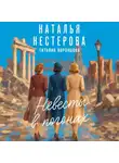 Наталья Нестерова - Невесты в погонах