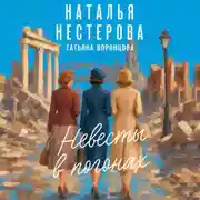 Постер книги Невесты в погонах