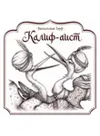 Вильгельм Гауф - Калиф-аист