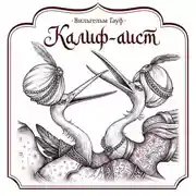 Постер книги Калиф-аист