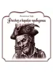 Вильгельм Гауф - Рассказ о корабле-приведении