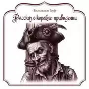 Постер книги Рассказ о корабле-приведении